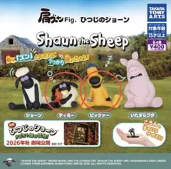 ひつじのショーン肩ズンフィギュア　ティミー&ビッツァー2点セット