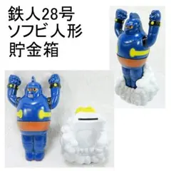 ★激レア/絶版品★ 鉄人28号 貯金箱 レトロ ソフビ 光プロ 横山光輝 2026年最新】ソフビ 鉄人28号の人気アイテム - メルカリ