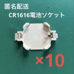 ＣＲ１６１６用　電池ソケット（１０個まとめ売り）