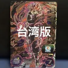 2025年最新】スーパードラゴンボールヒーローズ 台湾の人気アイテム