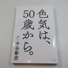 色気は、50歳から。 中谷彰宏