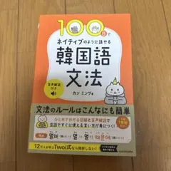 100日でネイティブのように話せる韓国語文法 音声解説付き