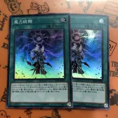 魔力統轄　スーパー
