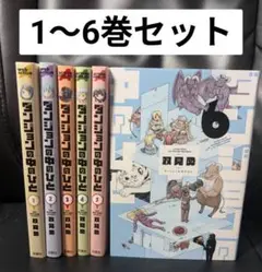 ダンジョンの中の人 全巻 1～6巻セット セットコミック