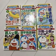 ドラえもんの学習シリーズ　６冊セット
