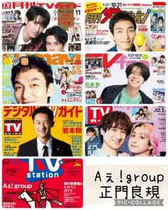 TV誌7誌　Aぇ! group　切り抜き