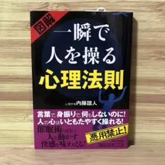 図解一瞬で人を操る心理法則 心理学