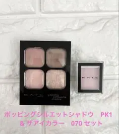 ケイト　ポッピングシルエットシャドウ　PK-1 その他セット