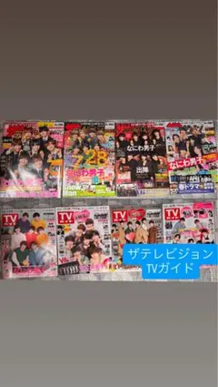 ザテレビジョン TVガイド 複数号セット(なにわ男子表紙)