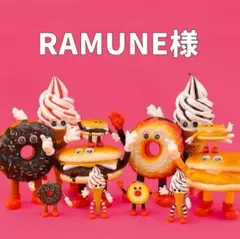 RAMUNE様専用