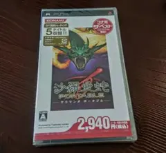 PSP 沙羅曼蛇 PORTABLE サラマンダ ポータブル 新品 未使用 未開封