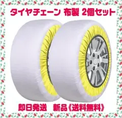 タイヤチェーン 布製 スノーソックス チェーン規制対応 2個セット