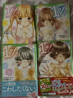 恋愛小説 1% 4冊セット
