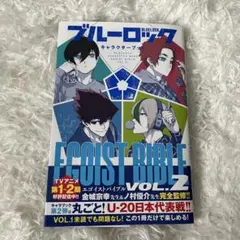 ブルーロック キャラクターブック EGOIST BIBLE VOL.2 帯あり