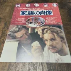 映画チラシ 家族の肖像 フライヤー