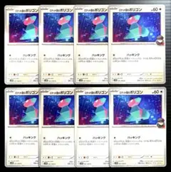 ポケカ　ロケット団のポリゴン　sv10　081/098　8枚セット