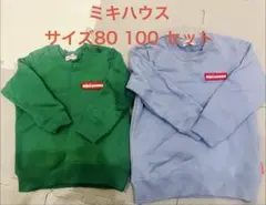 【美品】ミキハウス トレーナー 80 100 セット