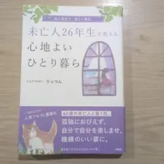 未亡人26年生が教える心地よいひとり暮らし