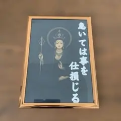 「急いては事を仕損じる」名言 額入りアート A4サイズ 壁掛け インテリア