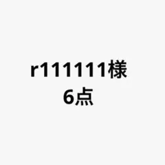 r111111様