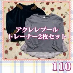 アクレレプール トレーナー2枚セット 110 apres les cours