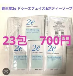 資生堂2e ドゥーエ フェイス&ボディーソープ 23包のサムネイル
