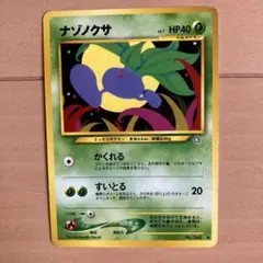 極美品】旧裏ナゾノクサ ○ 第2弾拡張パック ポケモンジャングル