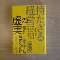 持たざる経営の虚実 日本企業の存亡を分ける正しい外部化・内部化とは?