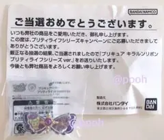 キミとアイドルプリキュア キラルンリボン プリティライフシリーズ ver 当選品