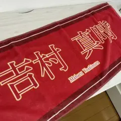 吉村真晴 タオル 赤色