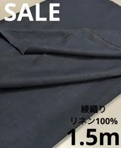 生地・綾織りリネン100%〈1.5m〉