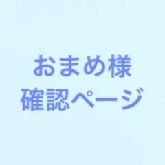 おまめ様専用ページ