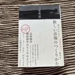 新しい市場のつくりかた 明日のための「余談の多い」経営学