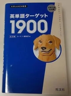 英単語ターゲット1900 (６訂版)