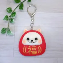 【キーホルダー】白柴だるま　羊毛フェルト　プレゼント　ギフト　柴　柴犬　白柴