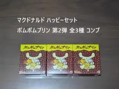 ◆マクドナルド ハッピーセット ポムポムプリン 第2弾 全3種 コンプ