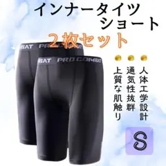 【新品】インナータイツ ショート丈 S スポーツ レギンス スパッツ 黒 ２枚組