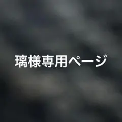 璃様専用ページ