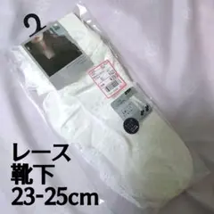 値下げ　靴下　ソックス　レース　くしゅくしゅ　ルーズ　ワンホン　韓国　アベイル