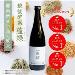 【未開封】越後酵素 蓬緑 よもぎみどり 植物発酵飲料 720ml