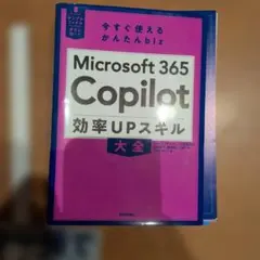 Microsoft 365 Copilot 効率UPスキル大全【裁断済】