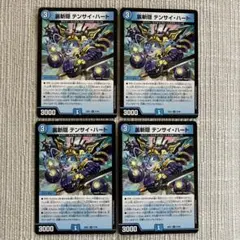 即発送】斬隠蒼頭龍バイケン 裏斬隠テンサイハート 各4枚 - メルカリ