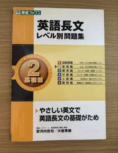 英語長文 レベル別問題集 2 基礎編(未使用CD付き)