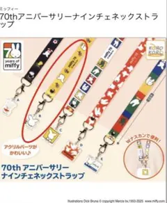 ミッフィー　 70thアニバーサリーナインチェネックストラップ