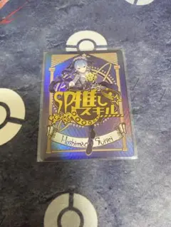混沌の女神様　 sp推しスキルカード　ホロライブカードゲーム　星街すいせい