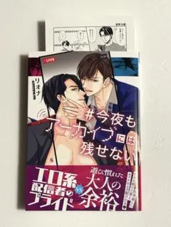 今夜もアーカイブには残せない