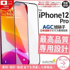 iPhone12Pro 旭硝子 強化ガラスフィルム iPhone 12Pro