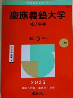 2026年最新】赤本 慶應義塾大学 経済の人気アイテム - メルカリ