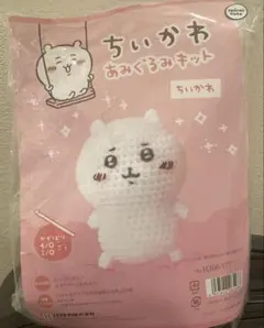 ちいかわ あみぐるみキット