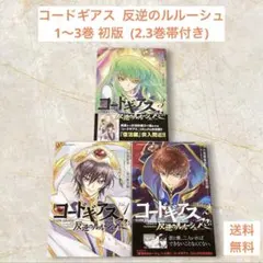 全巻初版】コードギアス 反逆のルルーシュ 復活 白の騎士 紅の夜叉